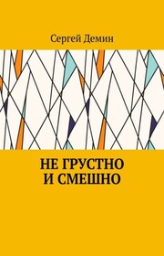 Не грустно и смешно