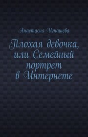 Плохая девочка, или Семейный портрет в Интернете