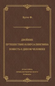 Двойник. Путешествие Юлиуса Пингвина. Повесть о Диком Человеке (сборник)