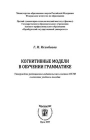 Когнитивные модели в обучении грамматике