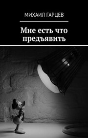 Мне есть что предъявить