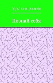 Познай себя
