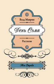 День Сэма (сборник)
