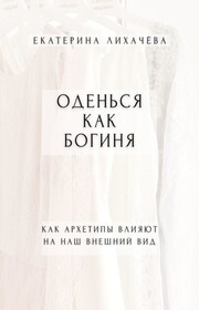 Оденься как богиня. Как архетипы влияют на наш внешний вид