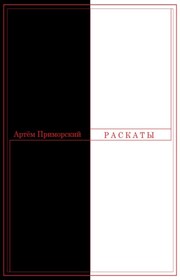 Раскаты