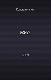 Ромул. ЛитРПГ