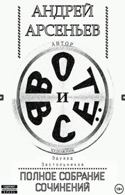 Вот и всё. Полное собрание сочинений
