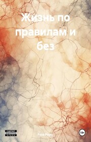 Жизнь по правилам и без