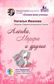 Алёнка, Марфа и другие. Сборник Самоисполняющихся Сказок