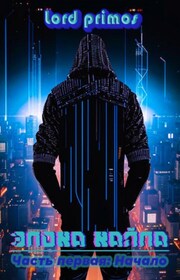 Эпоха Хайпа. Часть первая: Начало