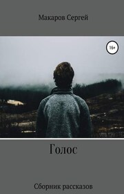 Голос