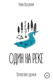 Один на реке
