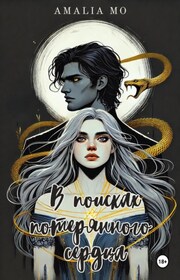 В поисках потерянного сердца