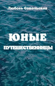 Юные путешественницы
