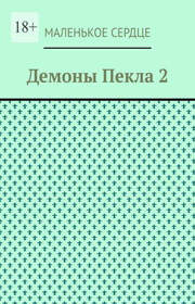 Демоны Пекла 2