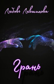 Грань
