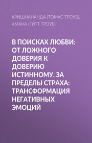 В поисках любви: От ложного доверия к доверию истинному. За пределы страха: Трансформация негативных эмоций