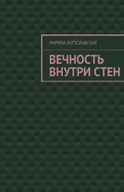Вечность внутри стен
