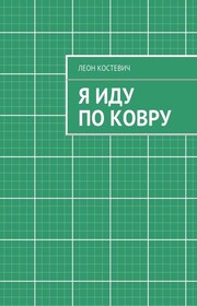Я иду по ковру