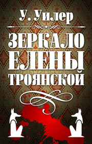 Зеркало Елены Троянской