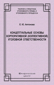 Концептуальные основы корпоративной (коллективной) уголовной ответственности