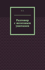 Разговор с железным унитазом