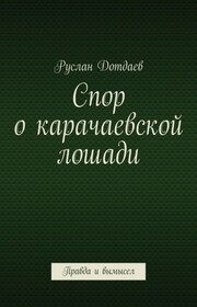 Спор о карачаевской лошади. Правда и вымысел
