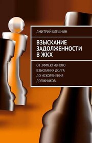 Взыскание задолженности в ЖКХ. От эффективного взыскания долга до искоренения должников