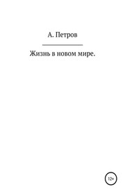 Жизнь в новом мире