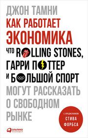 Как работает экономика: Что Rolling Stones, Гарри Поттер и большой спорт могут рассказать о свободном рынке