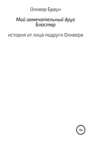 Мой замечательный друг Бластер