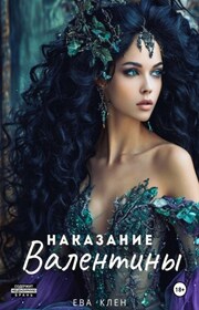 Наказание Валентины