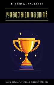 Руководство для победителей. Как достигать успеха в любых условиях