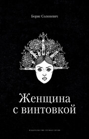 Женщина с винтовкой