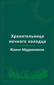 Хранительница ночного колодца