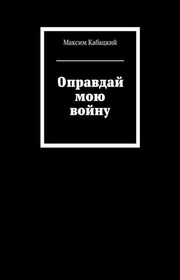 Оправдай мою войну