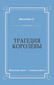 Трагедия королевы