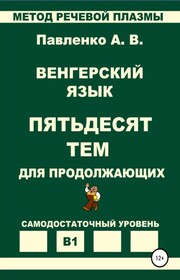 Венгерский язык. Пятьдесят тем для продолжающих. Уровень В1