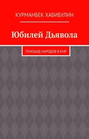 Юбилей Дьявола. Геноцид народов в КНР