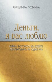 Деньги, я вас люблю. Книга, которую вы будете перечитывать не один раз