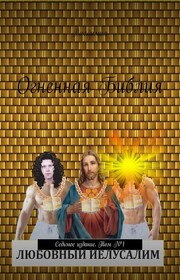 Огненная Библия. Седьмое издание. Том №1