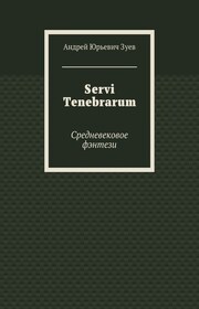 Servi Tenebrarum. Средневековое фэнтези
