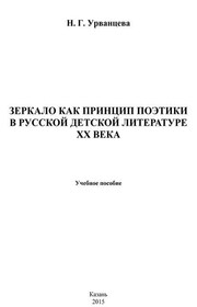 Зеркало как принцип поэтики в русской детской литературе XX века