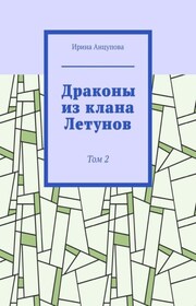 Драконы из клана Летунов. Том 2
