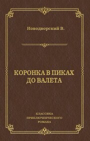 Коронка в пиках до валета