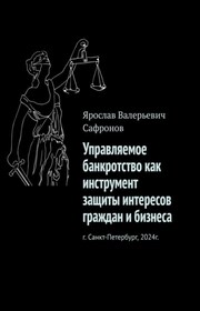 Управляемое банкротство как инструмент защиты интересов граждан и бизнеса