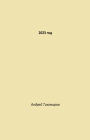 2023 год