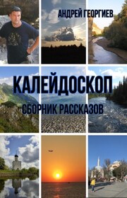 Причудливый калейдоскоп памяти
