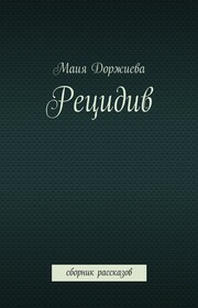 Рецидив. Сборник рассказов