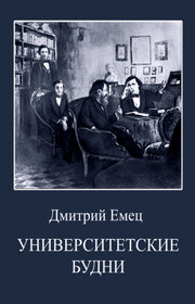 Университетские будни
